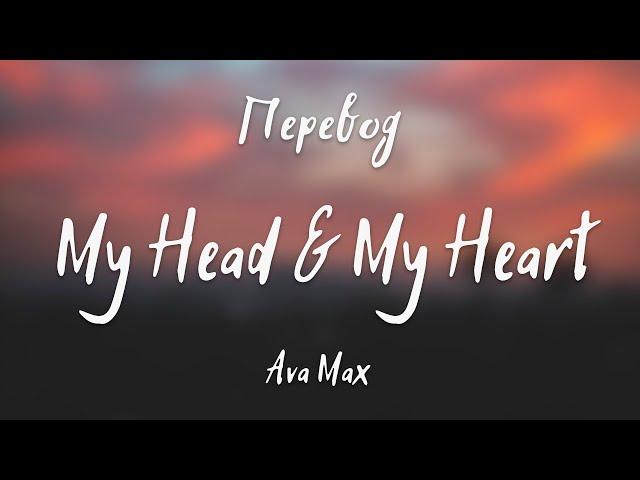 Ava Max - My Head & My Heart (Перевод на русский)