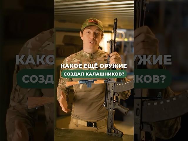 КАКОЕ ЕЩЁ ОРУЖИЕ СОЗДАЛ КАЛАШНИКОВ?  