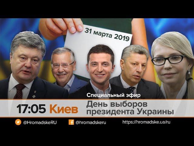 Спецэфир: выборы президента Украины 2019