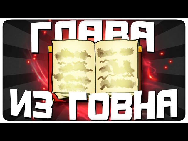 ГЛАВА ИЗ ГОВНА - МОНТАЖ | (ЯРОС, РУДИ, АЙК, СОСИДЖ, МАКС)