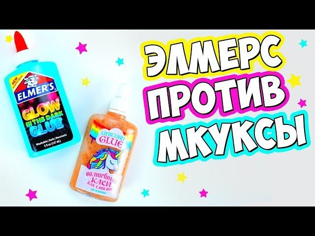 Какой Клей Лучше? Элмерс Против Мкукса - Битва Клея Для Слаймов