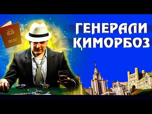 Генерали қиморбозе, ки  аз чанд донишгоҳ ронда шуд