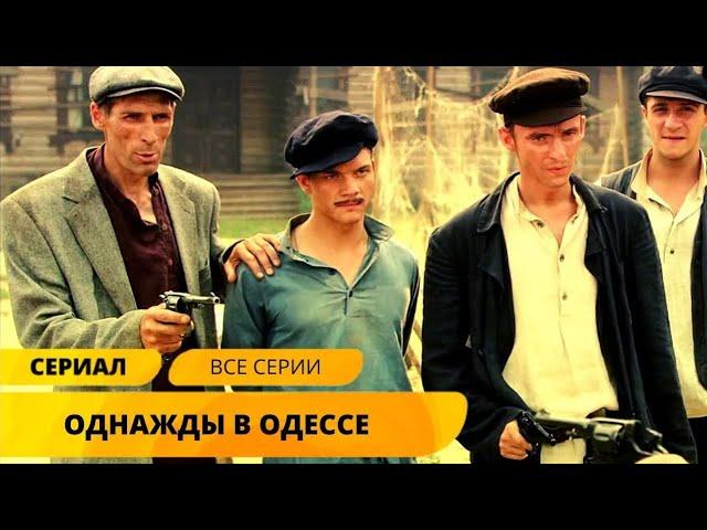 КОЛОРИТНЫЙ ПРИКЛЮЧЕНЧЕСКИЙ СЕРИАЛ! Однажды в Одессе. Жизнь и приключения Мишки Япончика