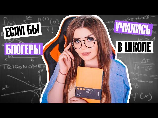 ЕСЛИ БЫ БЛОГЕРЫ УЧИЛИСЬ В ШКОЛЕ ! Скетч