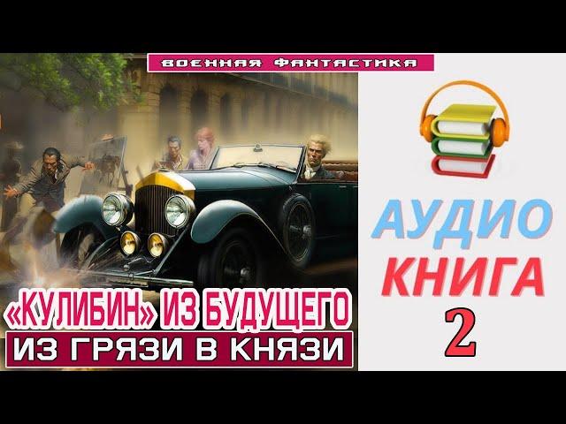 #Аудиокнига. «КУЛИБИН» ИЗ БУДУЩЕГО -2! Из грязи в князи». КНИГА 2.ю #Попаданцы#БоеваяФантастика