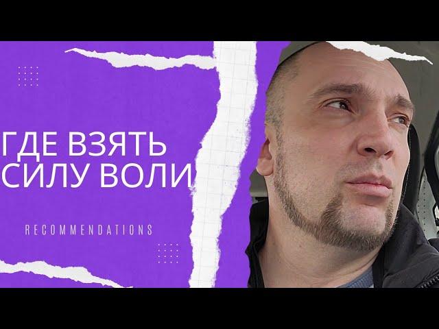 Где взять СИЛУ ВОЛИ?#Сила воли как развить и укрепить