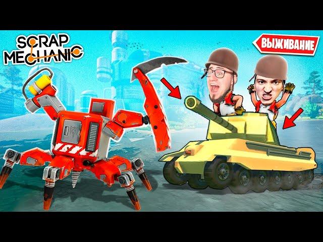 БРОНИРОВАННЫЙ ТАНК VS КРАСНЫЙ БОСС РОБОТ! ПОСТРОИЛИ ТАНК С ПУШКОЙ В SCRAP MECHANIC SURVIVAL