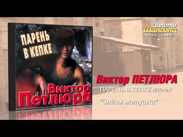 Виктор Петлюра - Слезы матушки (Audio)