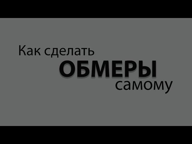 Как делать обмеры помещения/квартиры