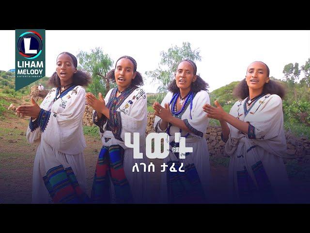 Legese Tafere (Hiwet) ለገሰ ታፈረ (ሂወት) New Tigrigna Music 2024 (Official Video)