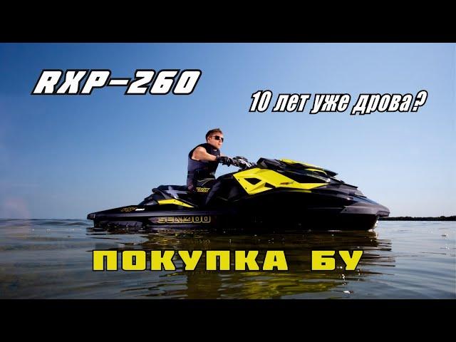 RXP-260 покупать или нет БУ, что ждать от 5-8 летней техники