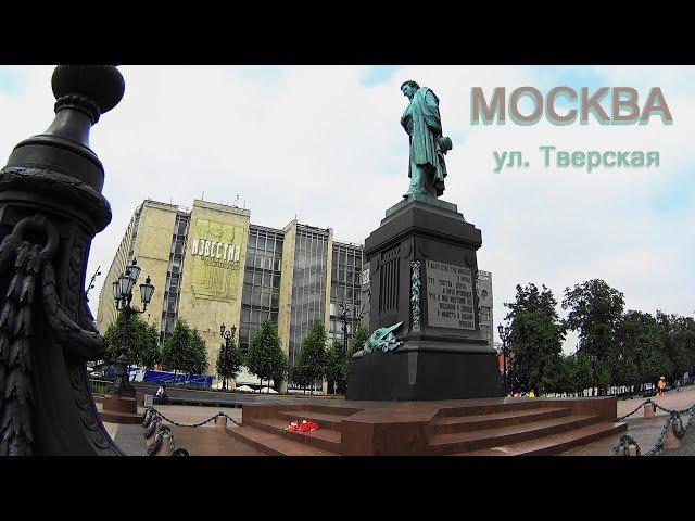 Москва. Прогулка по Тверской.