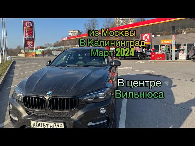 Поездка из Москвы в Калининград в 2024