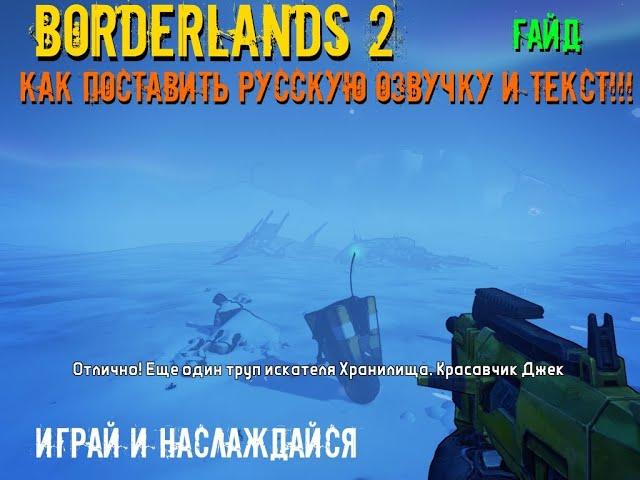 Гайд как поставить в Borderlands 2 русскую озвучку и текст.Чтобы 100% работала в Epic Games