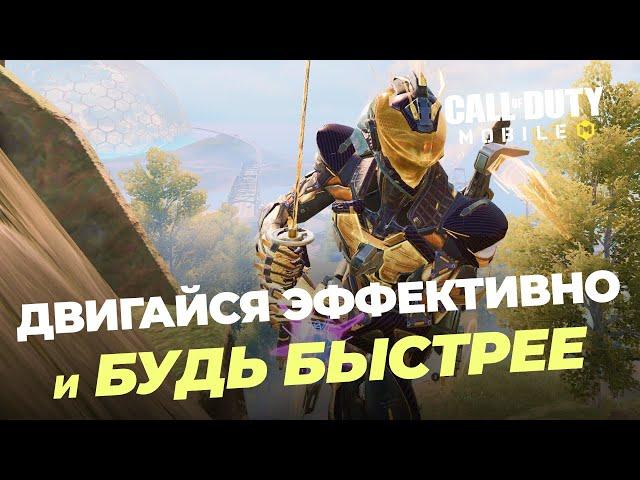 Как двигаться эффективно и быстро в КБ CALL OF DUTY MOBILE / ПОДУШКА CODm