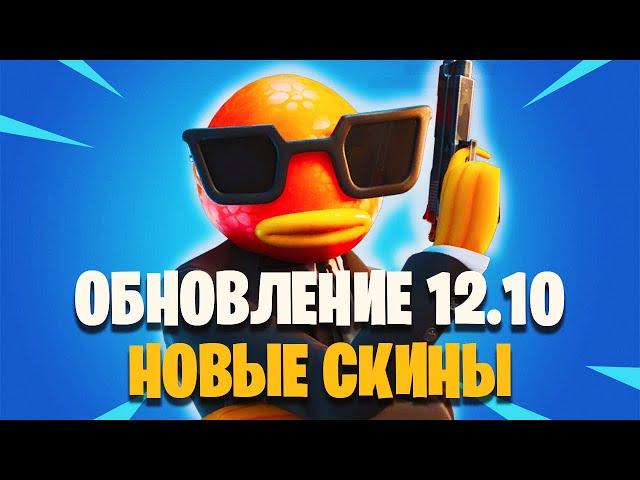 ОБЗОР ОБНОВЛЕНИЯ 12.10 В ФОРТНАЙТ | FORTNITE