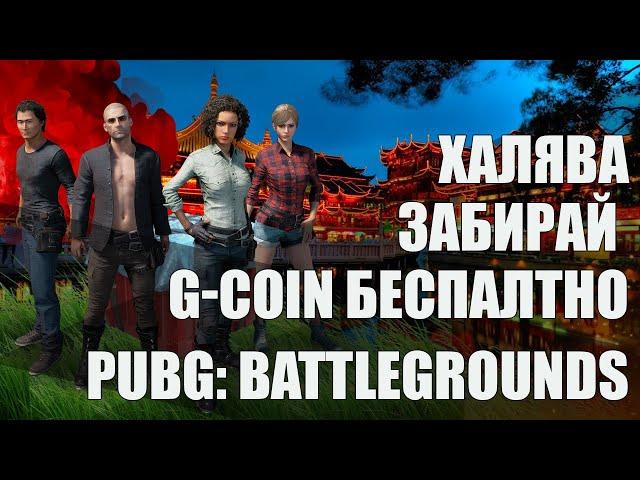 КАК ПОЛУЧИТЬ БЕСПЛАТНО G-COIN И СКИНЫ В PUBG: BATTLEGROUNDS ЛУТАЕМ КИТАЙСКИЙ ИВЕНТ!