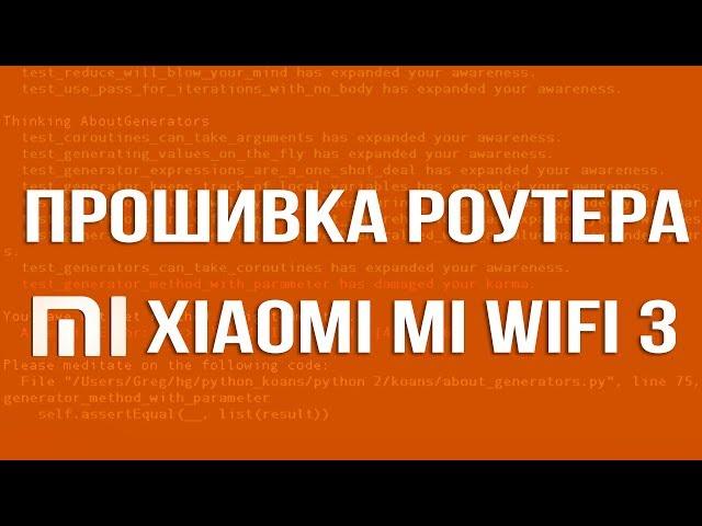 Прошивка Xiaomi Mi WiFi Router 3 на альтернативную прошивку Prometheus Padavan