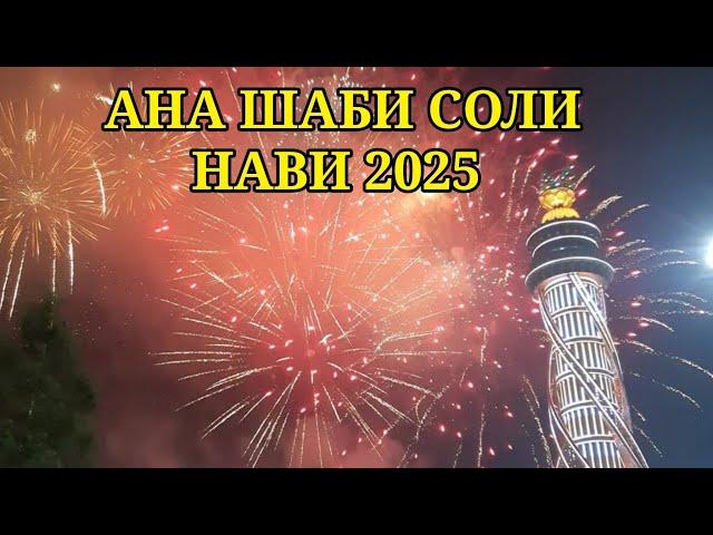 САЛЮТИ СОЛИ 2025 ДАР ТОҶИКИСТОН  / АНА Соли нав 2025 ҒАРИБО БИНЕН