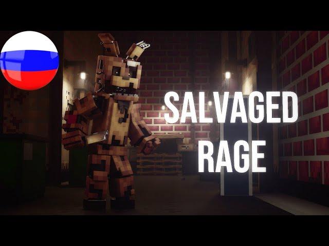 СПАСЕННАЯ ЯРОСТЬ - Фнаф Майнкрафт Песня (На Русском)| Salvaged Rage Fnaf Minecraft Song Tryhardninja