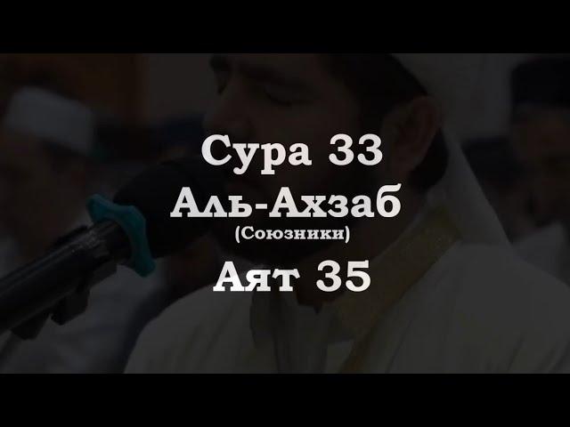 ﷽ | Сура 33 Аят 35|  Сура : « Аль-Ахзаб » (Союзники)| ️ Чтец : « Мухьаммадлоик Кори »