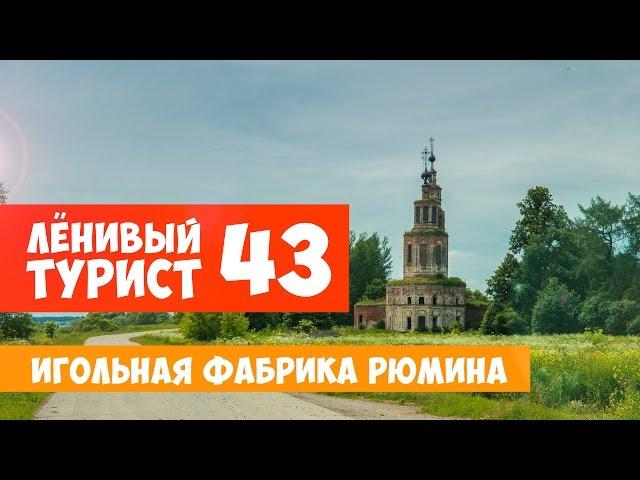 Ленивый турист. Игольная фабрика Рюмина. Выпуск 43