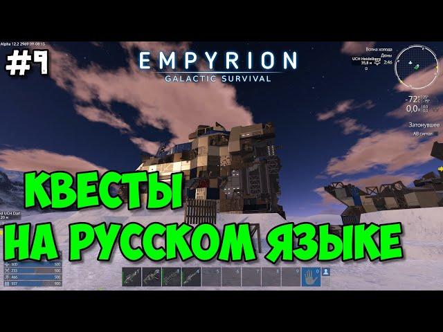 Empyrion: Galactic Survival Alpha 12 /Прохождение #9 - Прохождение квестов на русском языке