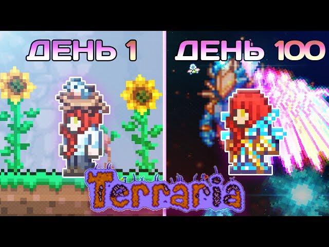 100 Дней в Terraria За Призывателя (Мастер Мод - Прохождение)