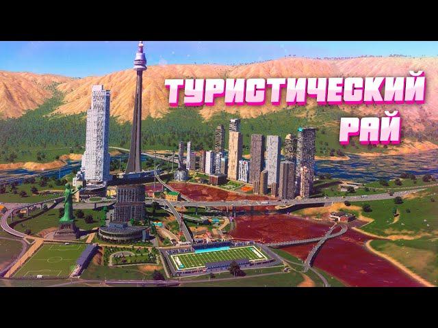 Я СОЗДАЛ ТУРИСТИЧЕСКИЙ РАЙ (с нюансом) В Cities Skylines 2