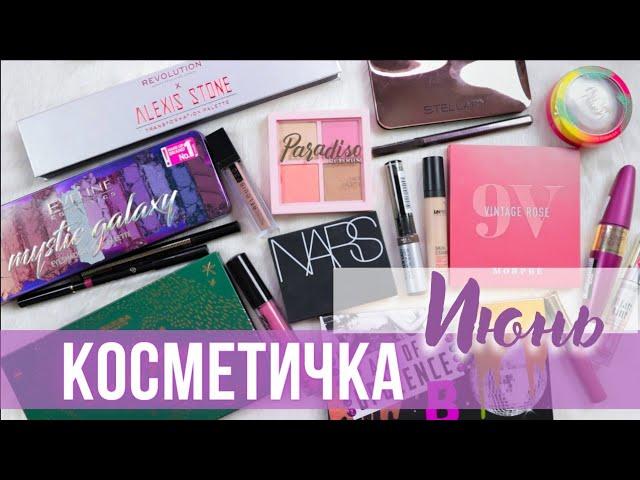 Косметичка на месяц | Июнь 2022