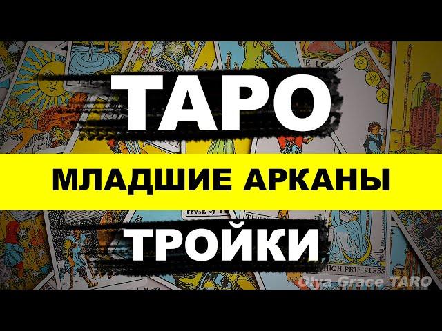 Курс Таро для новичков. Тройки Таро (3-ки). Значение и медитация на арканы. Olya Grace TARO