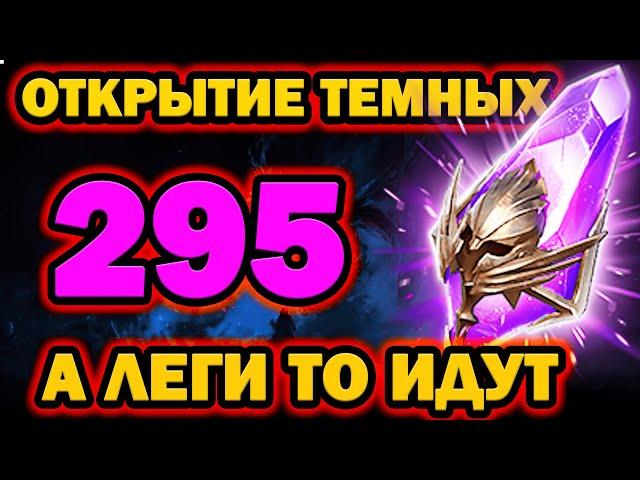 ОТКРЫТИЕ ТЕМНЫХ ОСКОЛКОВ X2 295 ОСКОЛКОВ RAID SHADOW LEGENDS