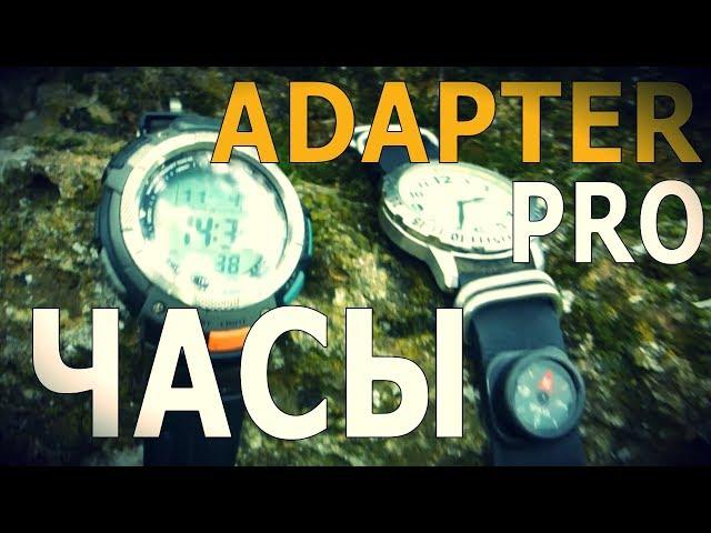 Adapter Pro - ЧАСЫ |  Лайфхаки, Советы, Обзоры снаряжения