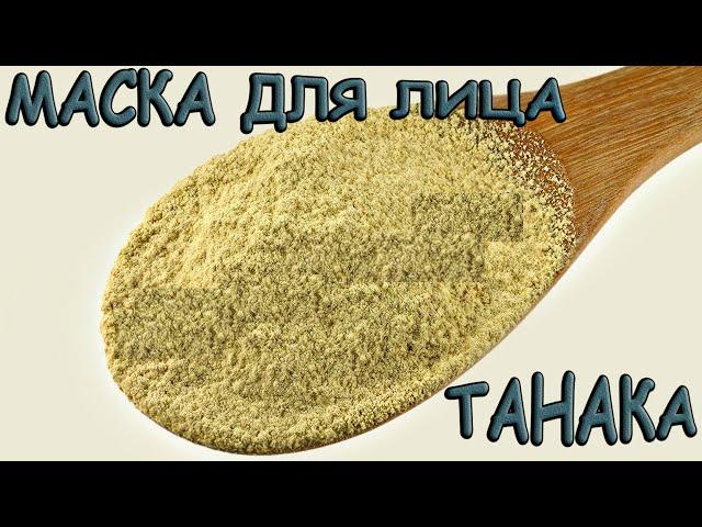 Уход за лицом / Маска для лица / Танака