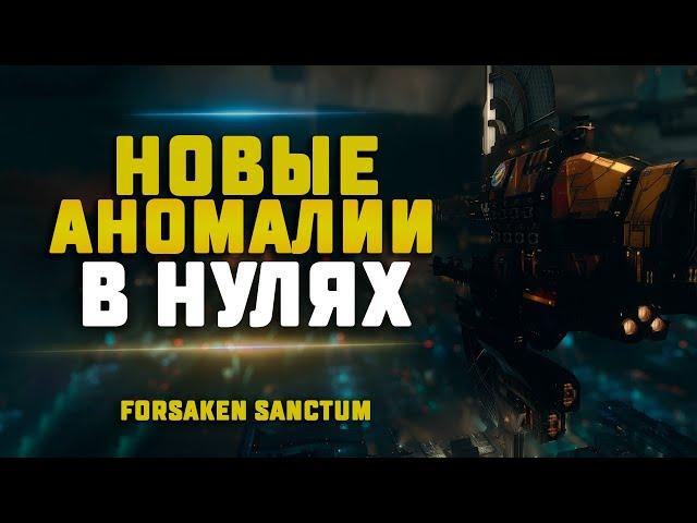 EVE Online. НОВЫЕ АНОМАЛИИ В НУЛЯХ. FORSAKEN SANCTUM