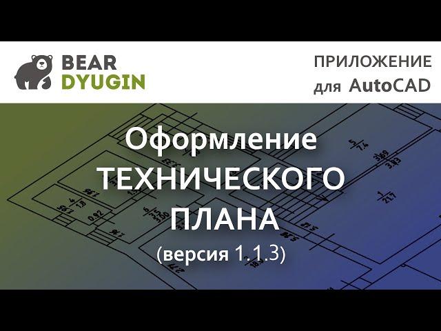 Geo Tech Plan. Расчёт погрешности определения площади здания в AutoCAD