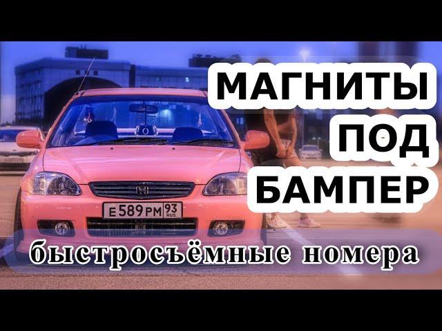 Магниты под бампер, быстросъёмный номер