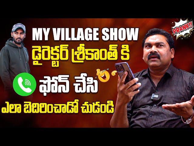 లైవ్ లో ఫోన్ చేసి ఎలా బెదిరించాడో చుడండి My Village Show Actor Anji Mama Prank