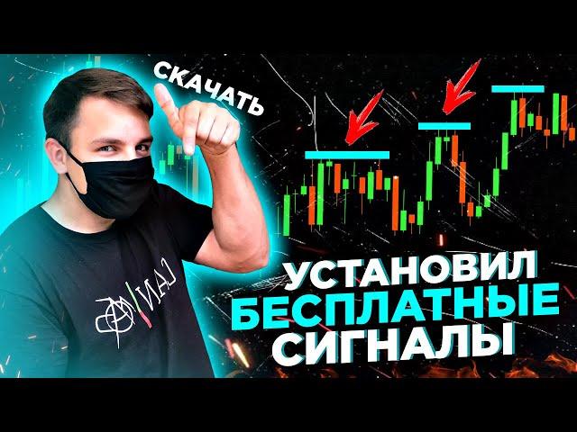 Обзор БЕСПЛАТНЫХ Сигналов Индикаторов! Торговая Стратегия Для Бинарных Опционов Интрейд Бар И Форекс