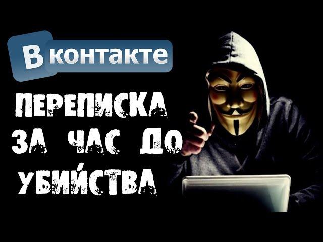 ПЕРЕПИСКА С ХАКЕРОМ ЗА ЧАС ДО УБИЙСТВА В ВК - Страшилки на ночь