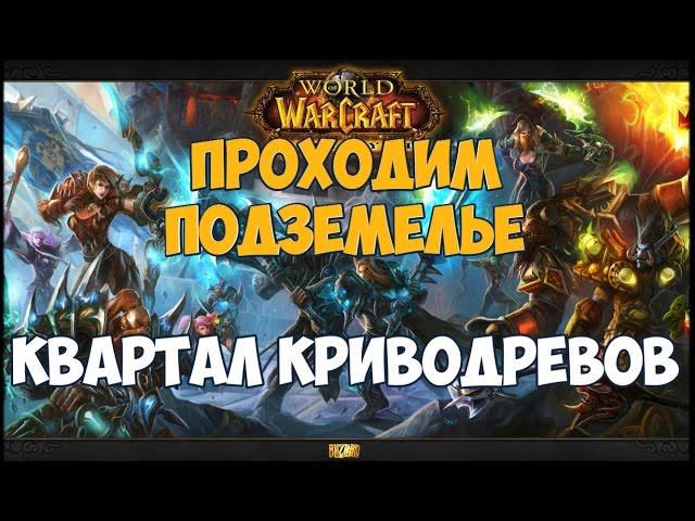 Проходим Подземелье Квартал Криводревов (World of WarCraft)