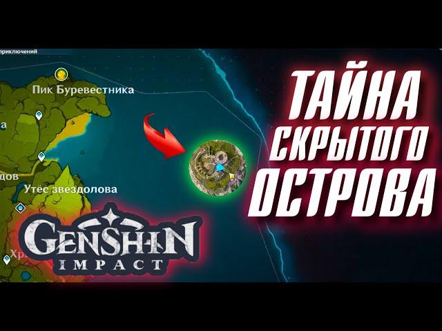 Genshin Impact ТАЙНА СКРЫТОГО ОСТРОВА!