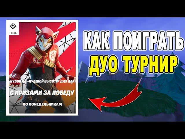 КАК ПОИГРАТЬ ТУРНИР НУЛЕВОЙ ВЫСОТЕ / КАК ПОИГРАТЬ ДУО ТУРНИР ФОРТНАЙТ / КАК ЗАЙТИ НА ТУРНИР ФОРТНАЙТ