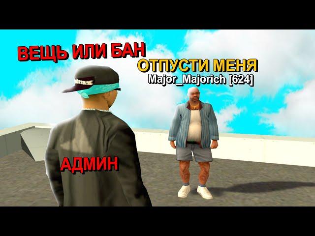 АДМИН ЗАБРАЛ ВСЁ в GTA SAMP #shorts