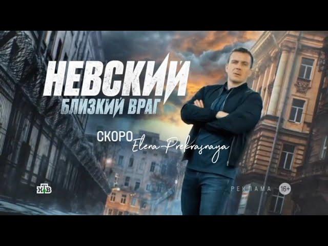 НЕВСКИЙ 7 – БЛИЗКИЙ ВРАГ