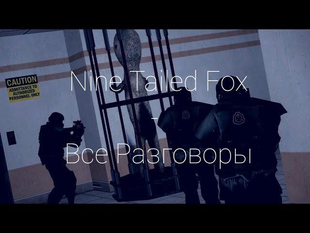 NTF | Все Разговоры | SCP: Containment Breach (Русская Озвучка)