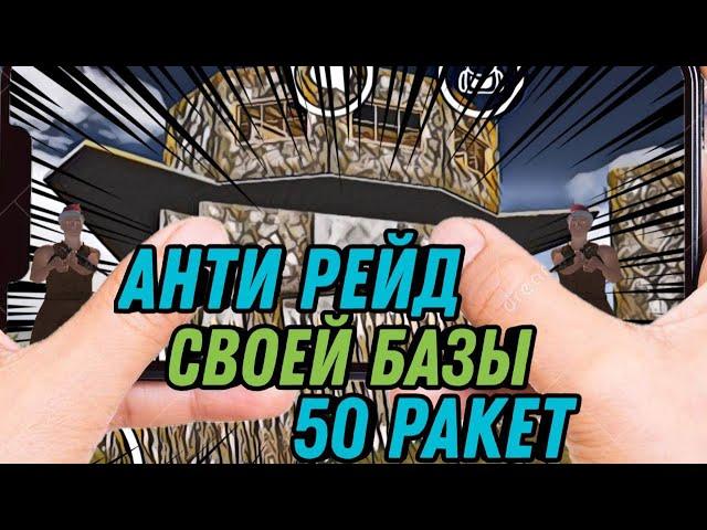 КРУТОЙ АНТИРЕЙД ДОМ 50+ РОКЕТ OXIDE SURVIVAL ISLAND