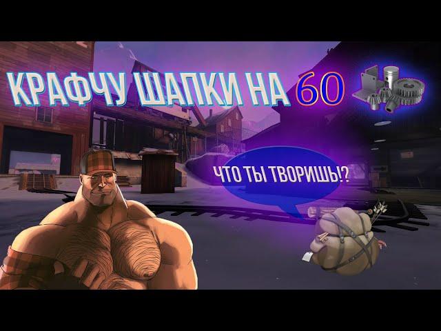 МГЕ Пулемётчик Крафтит Шапки В TF2