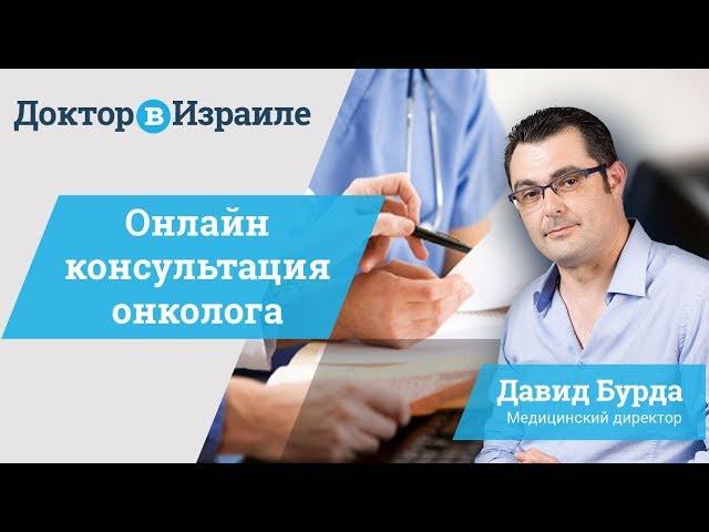 Онлайн консультация онколога из Израиля