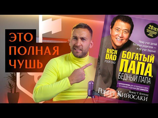 Книга Богатый папа, бедный папа Роберт Кийосаки - ПОЛНАЯ ЧУШЬ!МЕТОД КИЙОСАКИ не работает!
